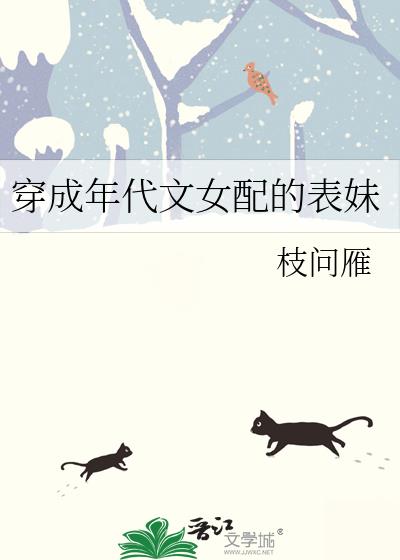 穿成年代文女配的表妹