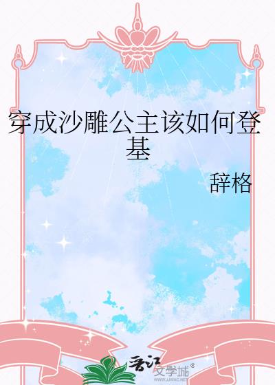 穿成沙雕公主该如何登基