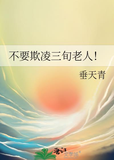 不要欺凌三旬老人!