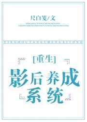 重生之影后养成系统