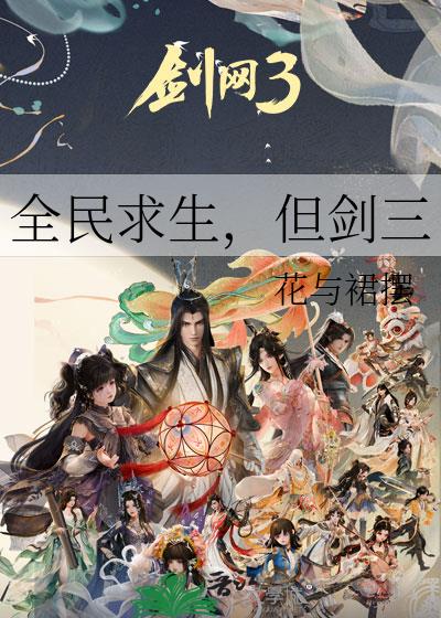 全民求生,但剑三