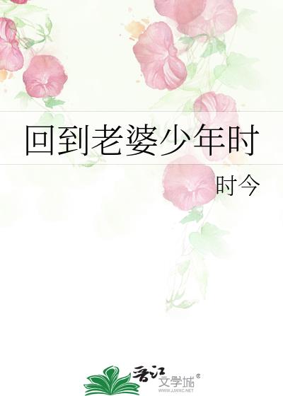 回到老婆少年时