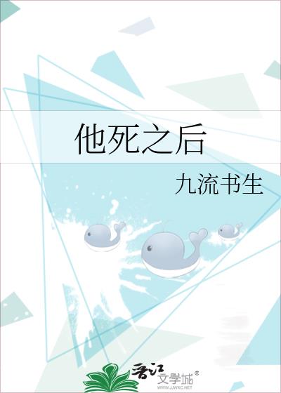 他死之后