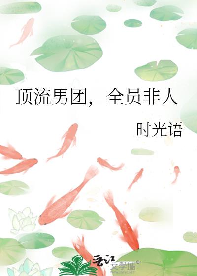顶流男团,全员非人
