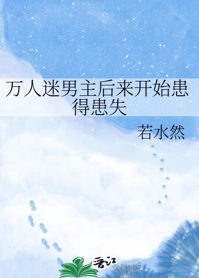 万人迷男主后来开始患得患失