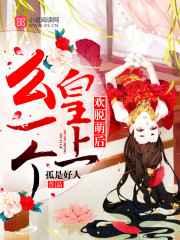 欢脱萌后:皇上,么一个!