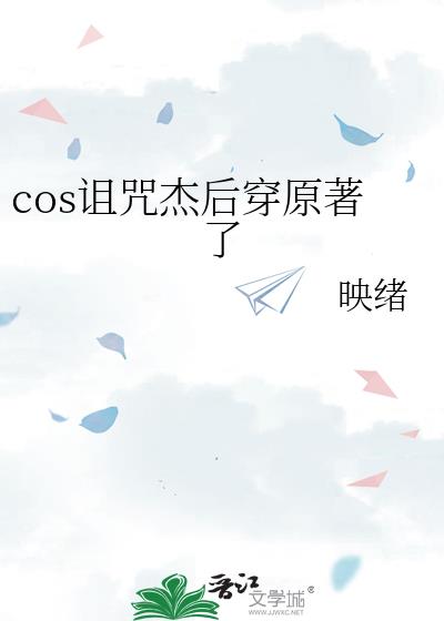 cos诅咒杰后穿原著了