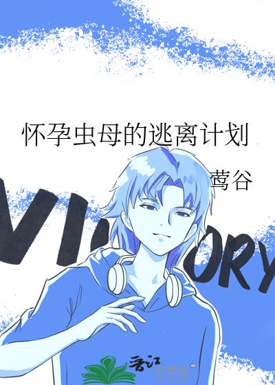 怀孕虫母的逃离计划