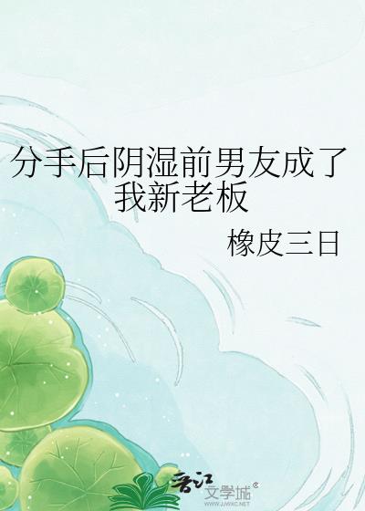 分手后阴湿前男友成了我新老板