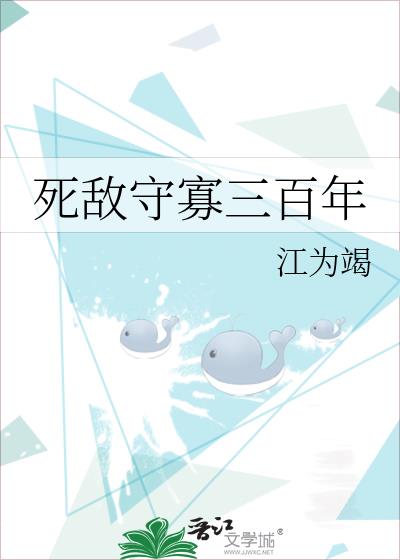 死敌守寡三百年