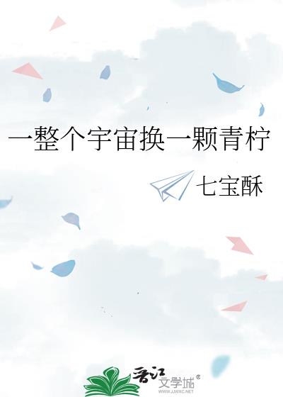 一整个宇宙换一颗青柠