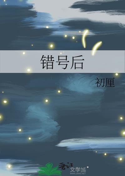 错号后