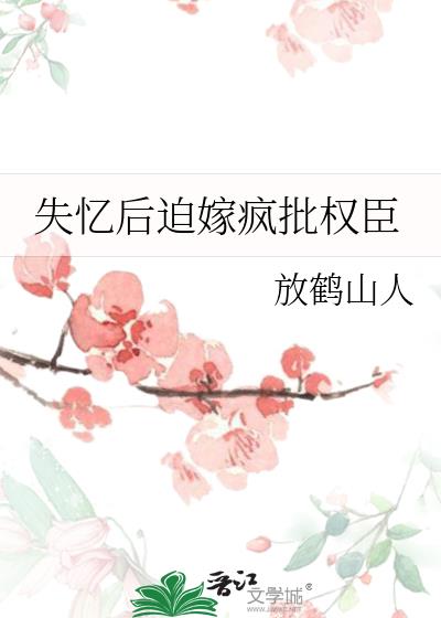 失忆后迫嫁疯批权臣