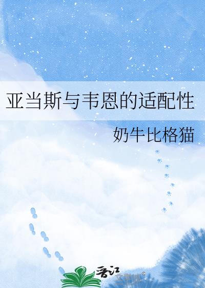 亚当斯与韦恩的适配性