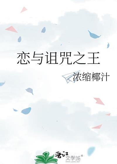 恋与诅咒之王