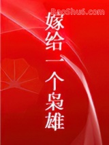 嫁给一个枭雄