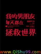 我的男朋友每天都在拯救世界