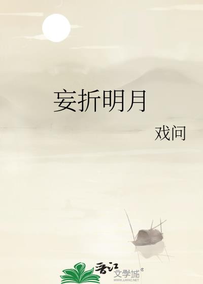 妄折明月