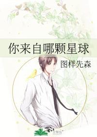 你来自哪颗星球