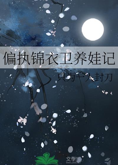 偏执锦衣卫养娃记