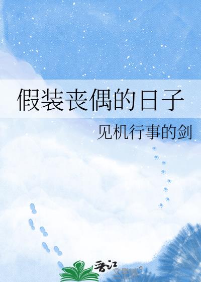 假装丧偶的日子
