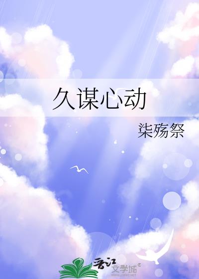 久谋心动