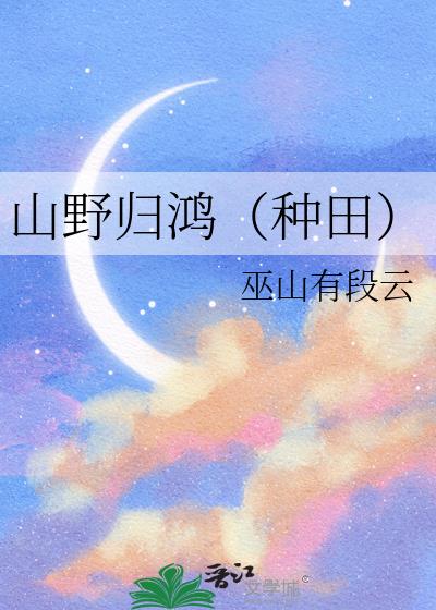 山野归鸿(种田)