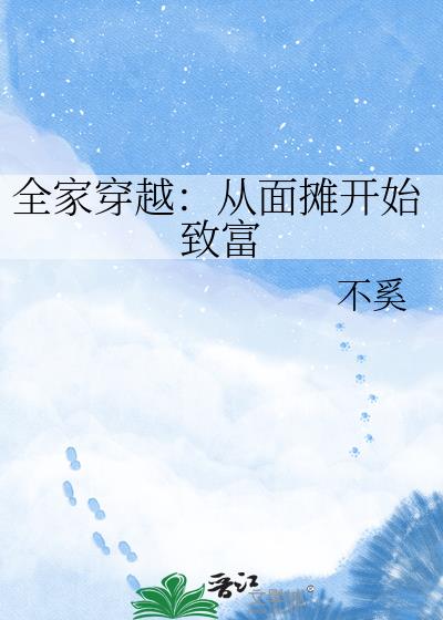 全家穿越:从面摊开始致富