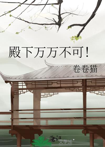 殿下万万不可!