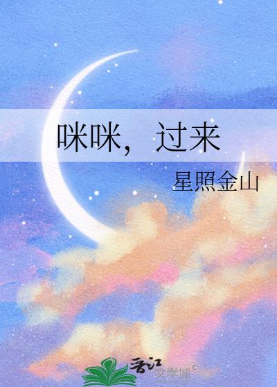 咪咪,过来