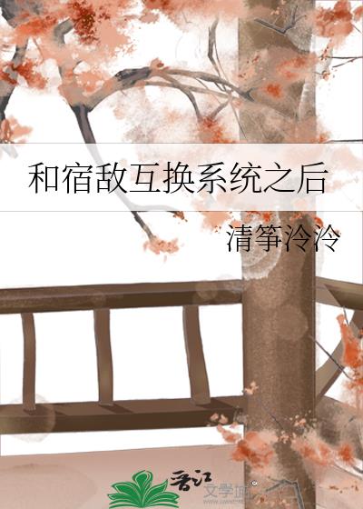 和宿敌互换系统之后