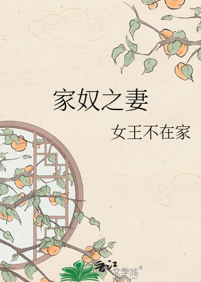 家奴之妻