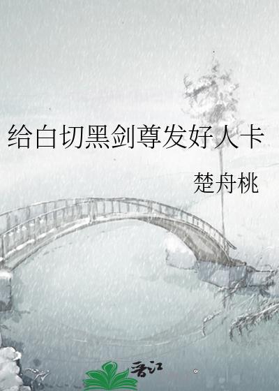 给白切黑剑尊发好人卡