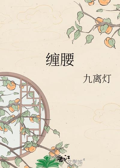 缠腰