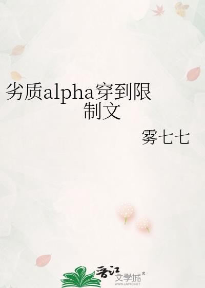 劣质alpha穿到限制文