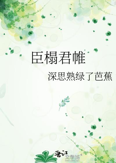 臣榻君帷