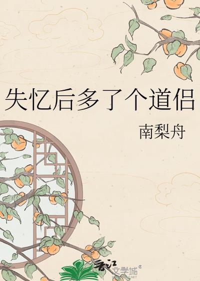 失忆后多了个道侣