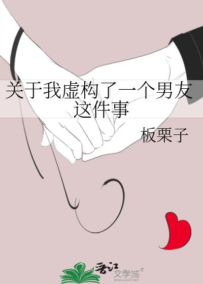 关于我虚构了一个男友这件事