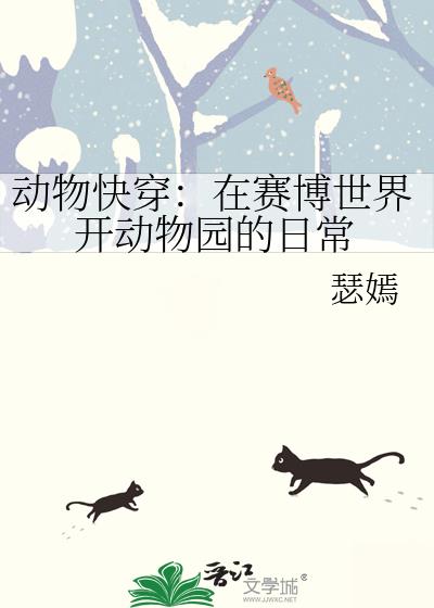 动物快穿:在赛博世界开动物园的日常