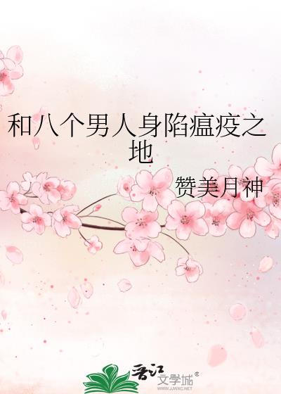 和八个男人身陷瘟疫之地