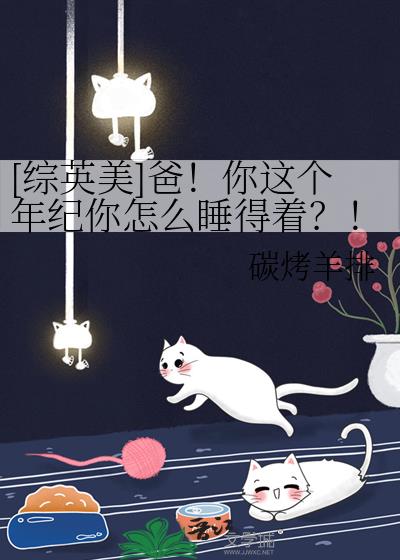 [��Ӣ��]�֣�������������ô˯���ţ���