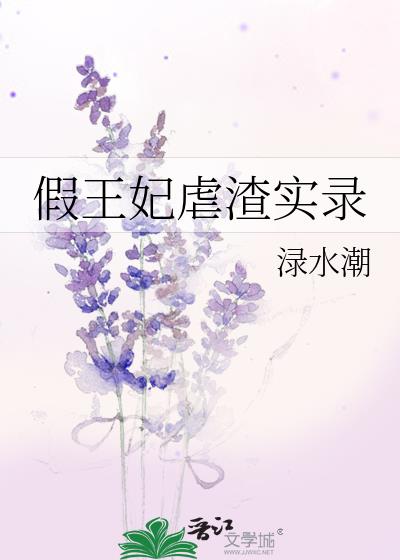 假王妃虐渣实录